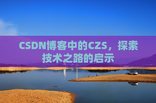 CSDN博客中的CZS，探索技术之路的启示